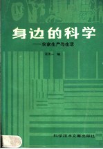 身边的科学：农家生产与生活