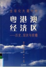 全球化大潮中的粤港澳经济区：历史、现状与前瞻