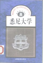 悉尼大学