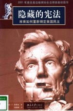 隐藏的宪法  林肯如何重新铸定美国民主