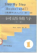 《英语听力入门》  第1、2册  词语辅导  第1册