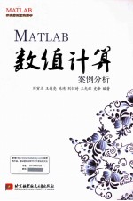 MATLAB数值计算案例分析