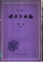 初中语文  课文分析集  第1册  下