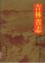 吉林省志  卷12·司法公安志·司法行政