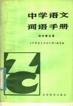 中学语文词语手册  初中第5册