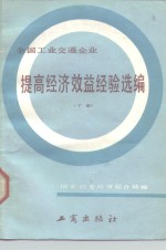 全国工业交通企业提高经济效益经验选编  下