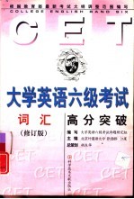 大学英语六级考试高分突破：词汇  修订版