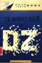 功率MOSFET的应用