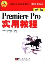 新编Premiere Pro实用教程