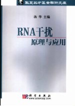 RNA干扰 原理与应用