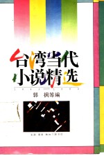 台湾当代小说精选1945-1990  4