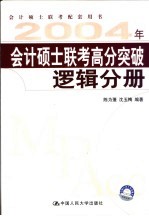 2004年会计硕士联考高分突破  逻辑分册