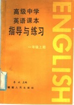 高级中学英语课本指导与练习  一年级  上