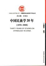 中国民族学30年：1978-2008