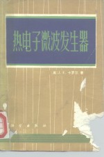 热电子微波发生器