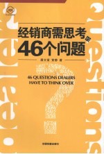 经销商需思考的46个问题