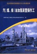 职业技能鉴定国家题库石化分库试题选编  汽  煤、柴  油加氢装置操作工