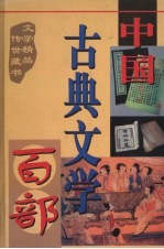 中国古典文学百部  第23卷