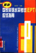 最新国家英语水平考试  EPT  应试指南