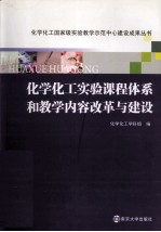 化学化工实验课程体系和教学内容改革与建设