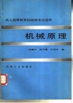 成人高等教育机械类专业适用  机械原理