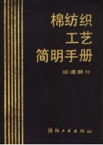 棉纺织工艺简明手册  织造部分