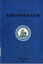 第十一次全国电化学会议论文集  下