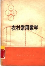 农村常用数学