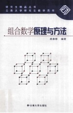 组合数学原理与方法