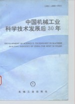 中国机械工业科学技术发展后30年  1991-2000-2020年