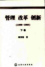 管理  改革  创新  1989-1998  下