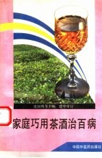 家庭巧用茶酒治百病