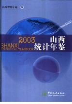 山西统计年鉴  2003  总第21期  中英文本