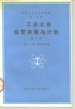 中国工业企业管理学  第2分册  工业企业经营决策与计划