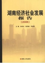 湖南经济社会发展报告  2006