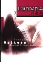 上海作家作品双年选  2001-2002  外国文学卷