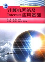 计算机网络及Internet应用基础