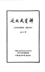 近代史资料  总59号