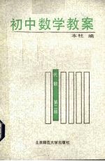 初中数学教案  代数  第2册