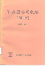 传感器实用电路150例