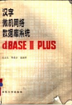 汉字微机网络数据库系统dBASE Ⅲ PLUS