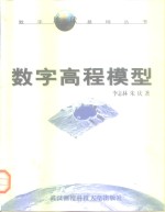 数字高程模型