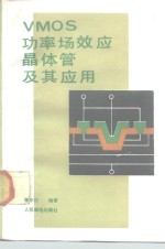 VMOS功率场效应晶体管及其应用