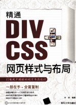 精通DIV+CSS网页样式与布局