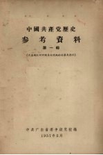 中国共产党历史参考资料  第1辑  共产国际对中国革命问题的决议与指示