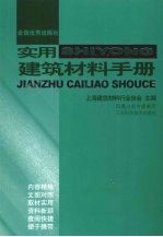 实用建筑材料手册