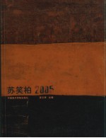 苏笑柏2005