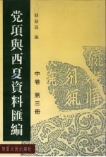 党项与西夏资料汇编  中  第3册