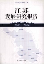 江苏发展研究报告  2003-2004