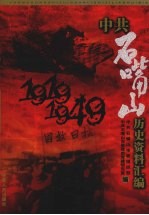 中共石嘴山历史资料汇编  1919-1949